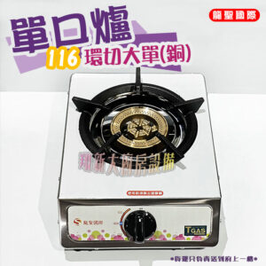 【龍聖國際116環切(銅)大單爐】家用爐具/低壓