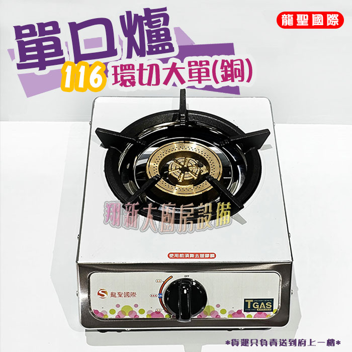【龍聖國際116環切(銅)大單爐】單口/家用爐具/低壓