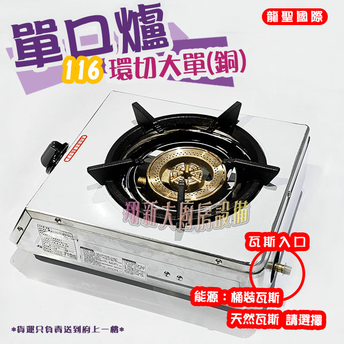 【龍聖國際116環切(銅)大單爐】單口/家用爐具/低壓:圖片 4