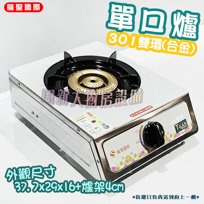 【龍聖國際301雙環(合金)大單爐】單口/家用爐具/低壓:圖片 2