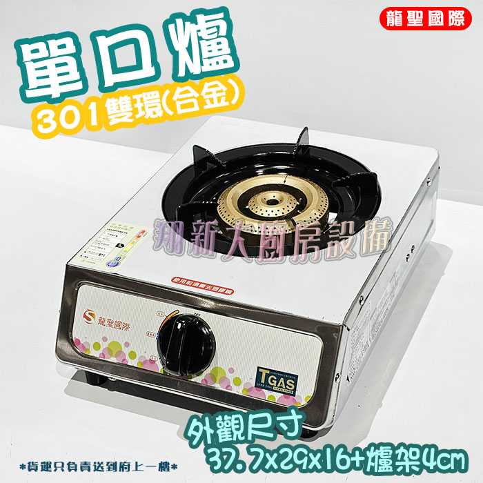 【龍聖國際301雙環(合金)大單爐】單口/家用爐具/低壓:圖片 3