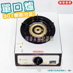 【龍聖國際301雙環(合金)大單爐】家用爐具/低壓