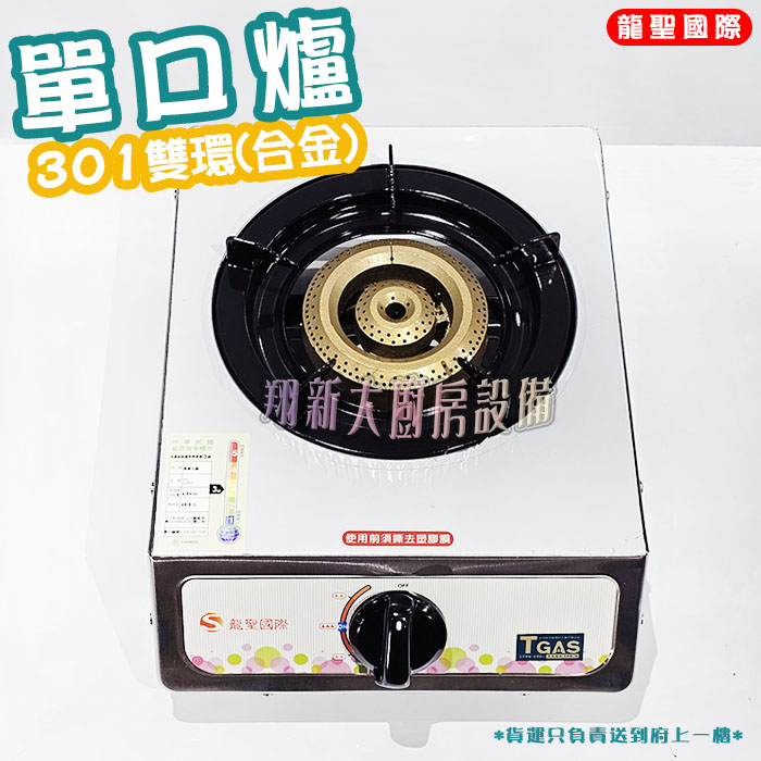 【龍聖國際301雙環(合金)大單爐】單口/家用爐具/低壓