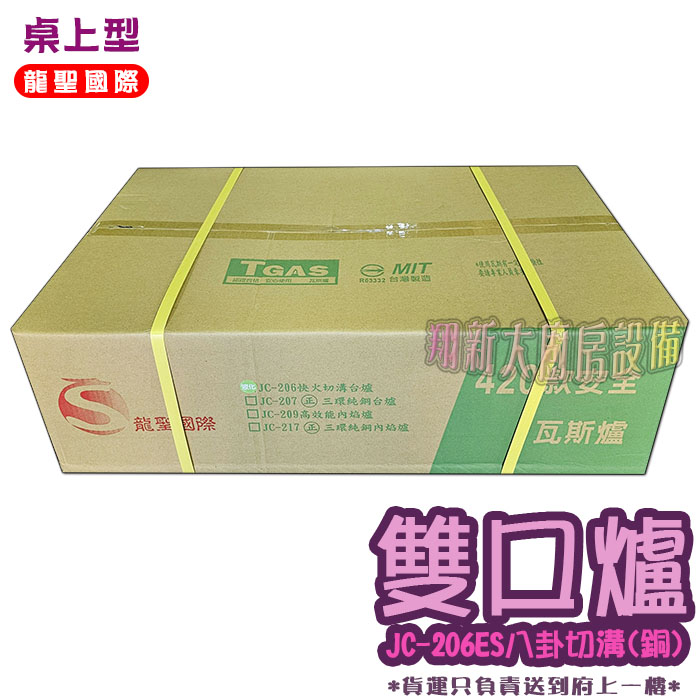 【龍聖國際JC-206ES八卦切溝(銅)雙口瓦斯爐】家用爐具/低壓:圖片 7