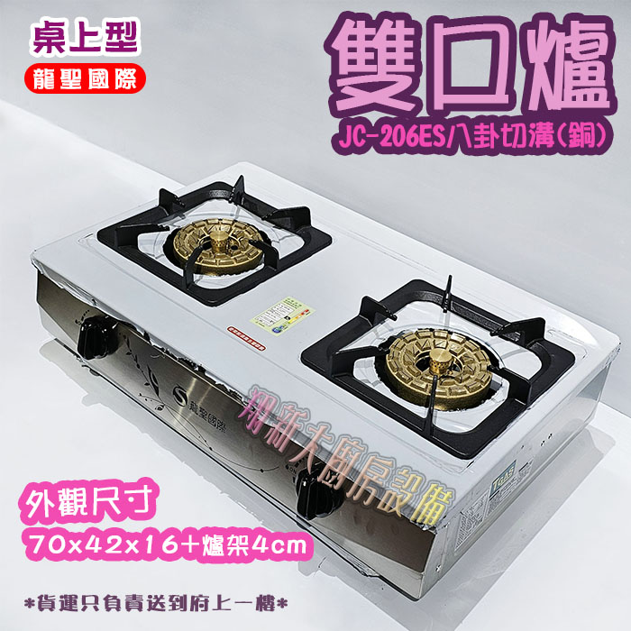 【龍聖國際JC-206ES八卦切溝(銅)雙口瓦斯爐】家用爐具/低壓:圖片 3