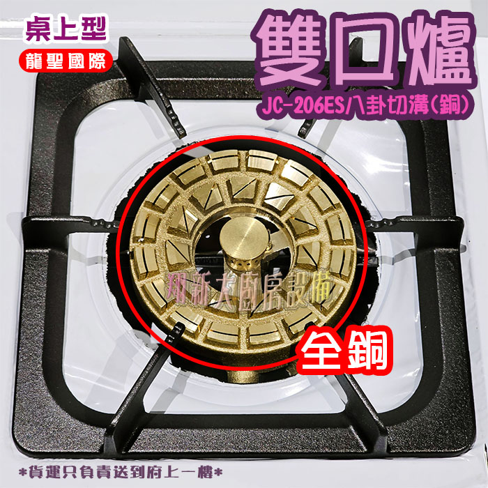 【龍聖國際JC-206ES八卦切溝(銅)雙口瓦斯爐】家用爐具/低壓:圖片 5