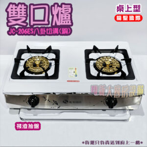 【龍聖國際JC-206ES八卦切溝(銅)雙口瓦斯爐】家用爐具/低壓