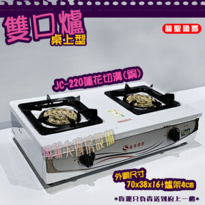 Alternative view of 【龍聖國際JC-220蓮花切溝(銅)雙口瓦斯爐】家用爐具/低壓