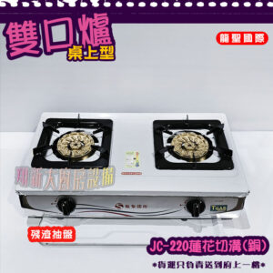 【龍聖國際JC-220蓮花切溝(銅)雙口瓦斯爐】家用爐具/低壓