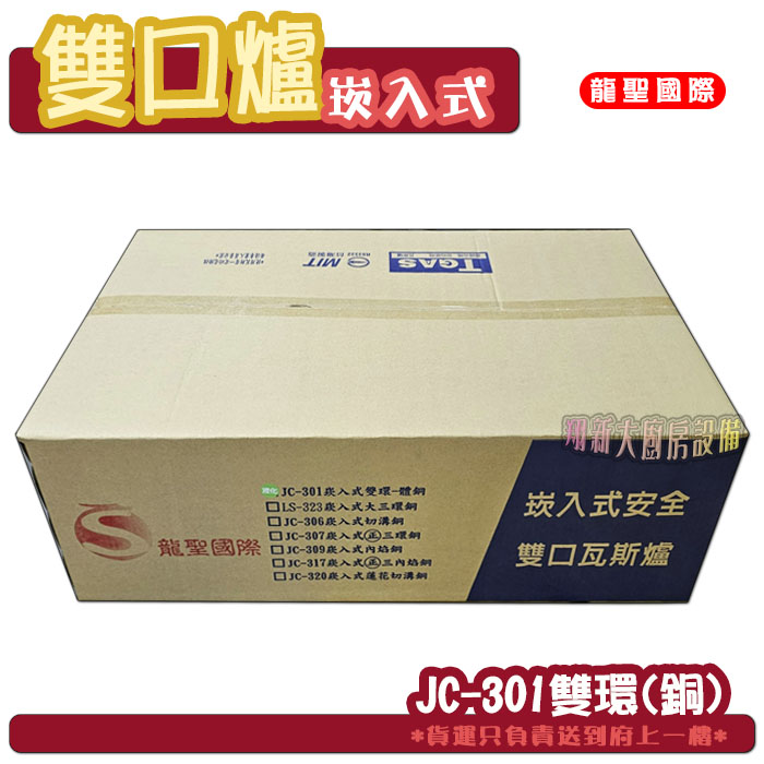 【龍聖國際JC-301雙環(銅)崁入型(下開關).雙口瓦斯爐】家用爐具/低壓:圖片 6