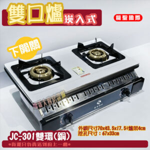 Alternative view of 【龍聖國際JC-301雙環(銅)崁入型(下開關).雙口瓦斯爐】家用爐具/低壓
