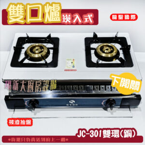 【龍聖國際JC-301雙環(銅)崁入型(下開關).雙口瓦斯爐】家用爐具/低壓