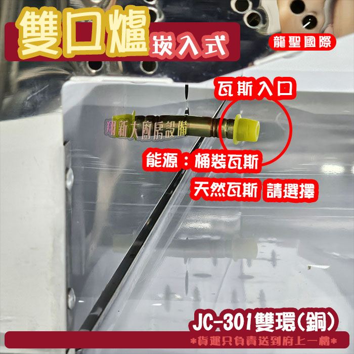 【龍聖國際JC-301雙環(銅)崁入型(下開關).雙口瓦斯爐】家用爐具/低壓:圖片 5