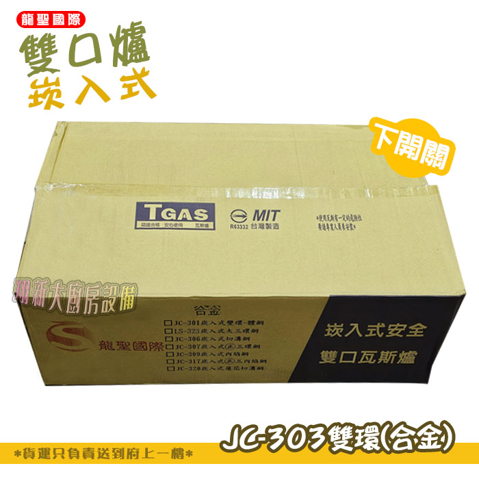【龍聖國際JC-303雙環(合金)崁入型(下開關).雙口瓦斯爐】家用爐具/低壓:圖片 6