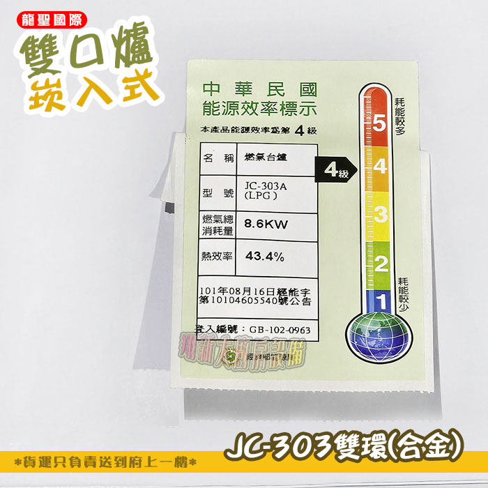 【龍聖國際JC-303雙環(合金)崁入型(下開關).雙口瓦斯爐】家用爐具/低壓:圖片 7