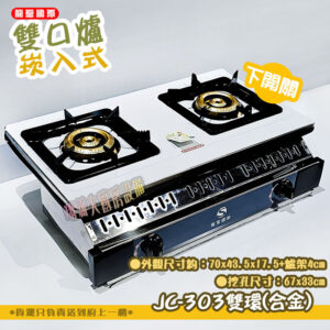 Alternative view of 【龍聖國際JC-303雙環(合金)崁入型(下開關).雙口瓦斯爐】家用爐具/低壓