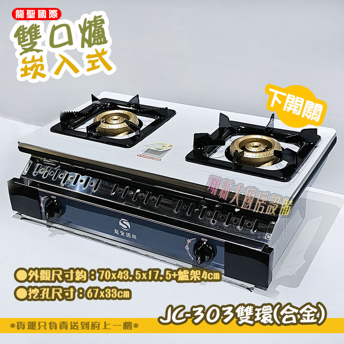 【龍聖國際JC-303雙環(合金)崁入型(下開關).雙口瓦斯爐】家用爐具/低壓:圖片 3