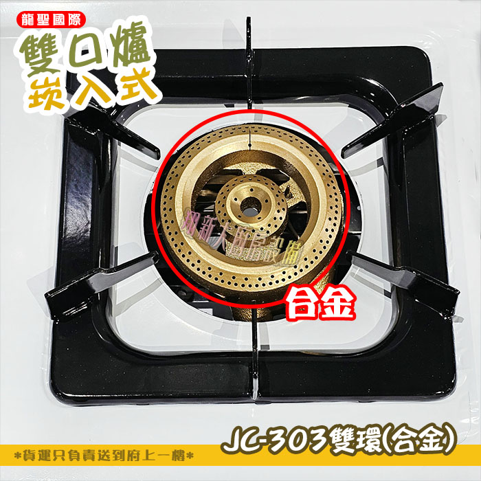 【龍聖國際JC-303雙環(合金)崁入型(下開關).雙口瓦斯爐】家用爐具/低壓:圖片 4