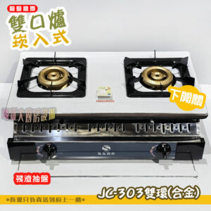 【龍聖國際JC-303雙環(合金)崁入型(下開關).雙口瓦斯爐】家用爐具/低壓