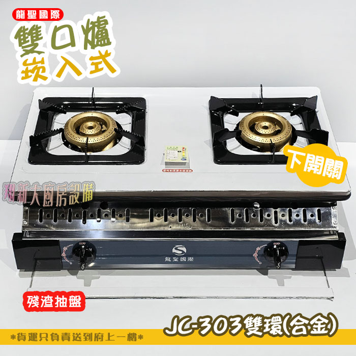 【龍聖國際JC-303雙環(合金)崁入型(下開關).雙口瓦斯爐】家用爐具/低壓