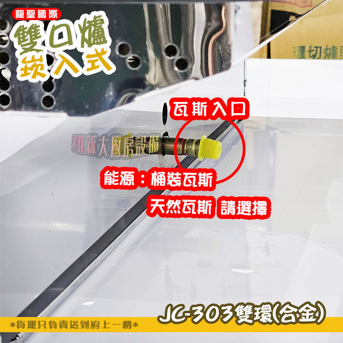 【龍聖國際JC-303雙環(合金)崁入型(下開關).雙口瓦斯爐】家用爐具/低壓:圖片 5