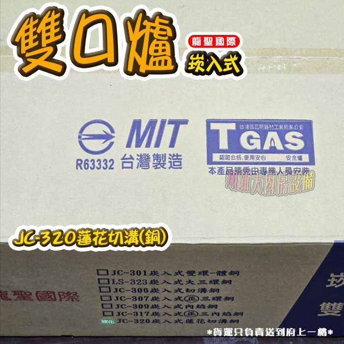 【龍聖國際JC-320蓮花切溝(銅)崁入型(下開關).雙口瓦斯爐】家用爐具/低壓:圖片 6