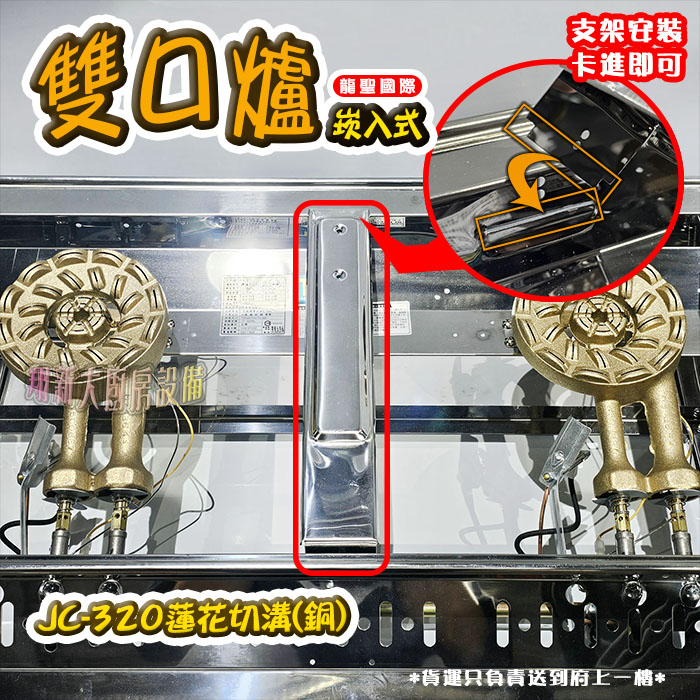 【龍聖國際JC-320蓮花切溝(銅)崁入型(下開關).雙口瓦斯爐】家用爐具/低壓:圖片 8