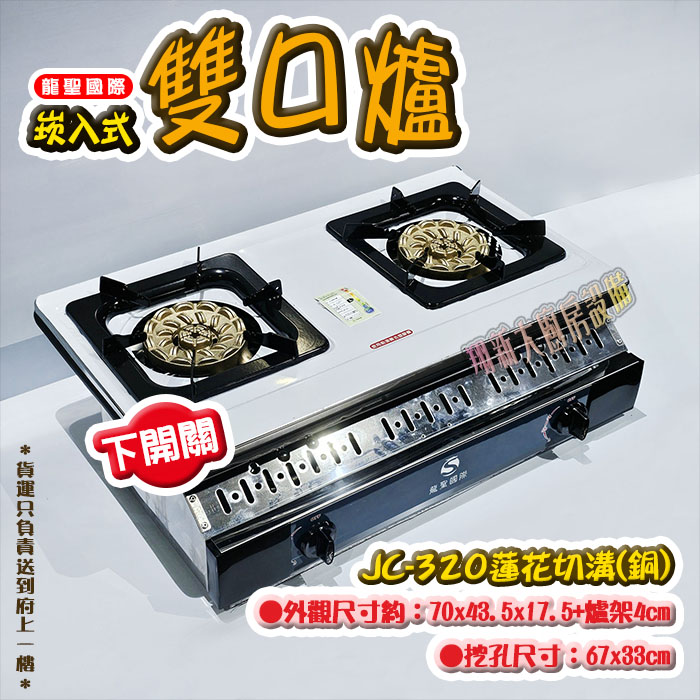 【龍聖國際JC-320蓮花切溝(銅)崁入型(下開關).雙口瓦斯爐】家用爐具/低壓:圖片 2