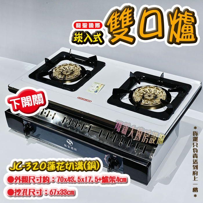【龍聖國際JC-320蓮花切溝(銅)崁入型(下開關).雙口瓦斯爐】家用爐具/低壓:圖片 3