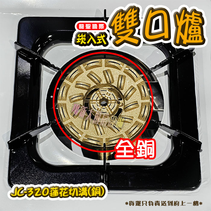 【龍聖國際JC-320蓮花切溝(銅)崁入型(下開關).雙口瓦斯爐】家用爐具/低壓:圖片 4