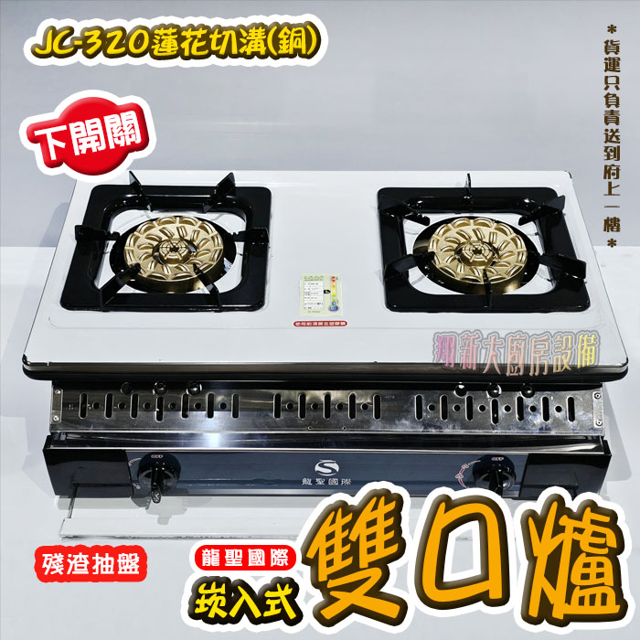 【龍聖國際JC-320蓮花切溝(銅)崁入型(下開關).雙口瓦斯爐】家用爐具/低壓