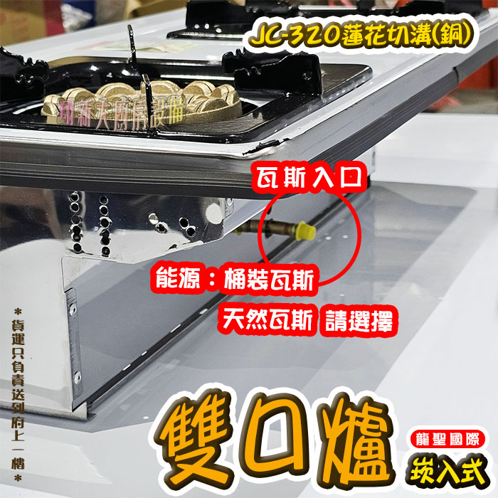 【龍聖國際JC-320蓮花切溝(銅)崁入型(下開關).雙口瓦斯爐】家用爐具/低壓:圖片 5