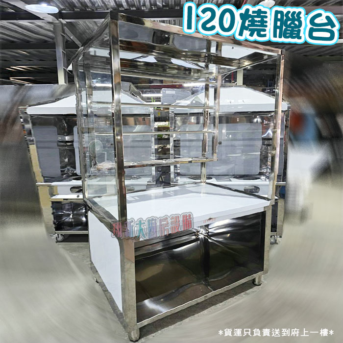 【燒臘台,120cm】4尺烤鴨台