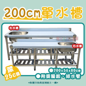 【200(25)單水槽】深25不鏽鋼水槽