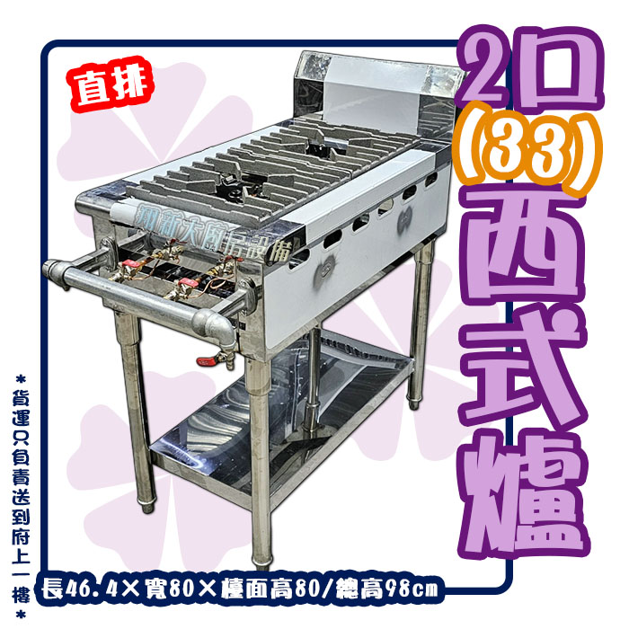 【2口(33)西式爐,直排-12芯噴火爐】低壓