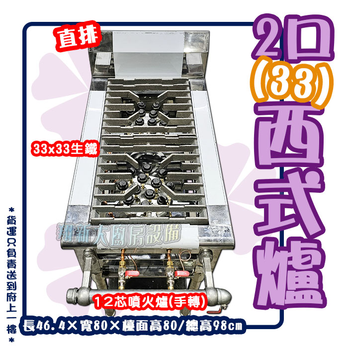 2口(33)西式爐,直排-12芯噴火爐】低壓- 翔新廚具