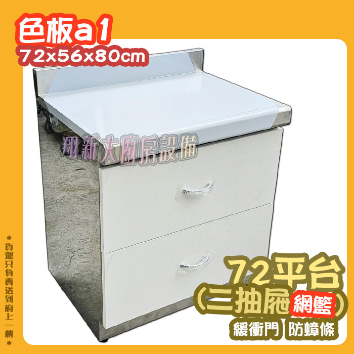 【流理台,A1-平台+二抽屜】 - 翔新廚具