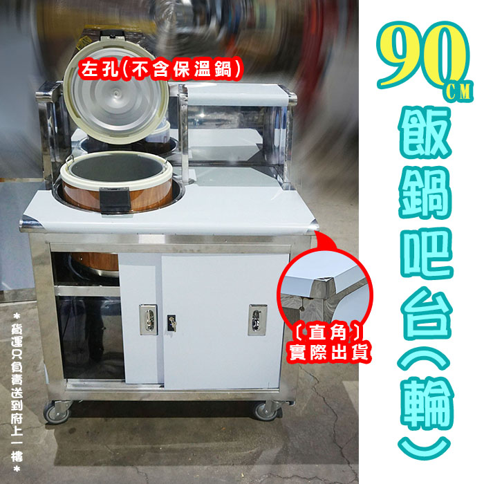 【90cm飯鍋吧台,左孔/右孔,門鎖款】