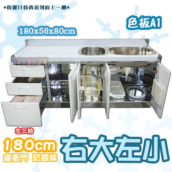 【流理台(全#304),A1-180子母水槽+三抽屜】 - 翔新廚具