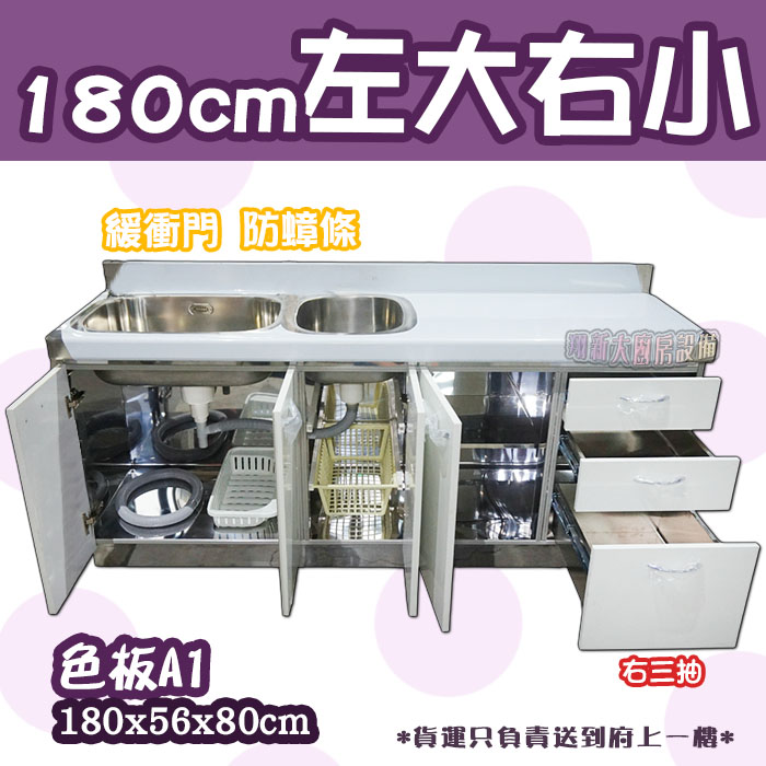 【流理台(全#304),A1-180子母水槽+三抽屜】 - 翔新廚具