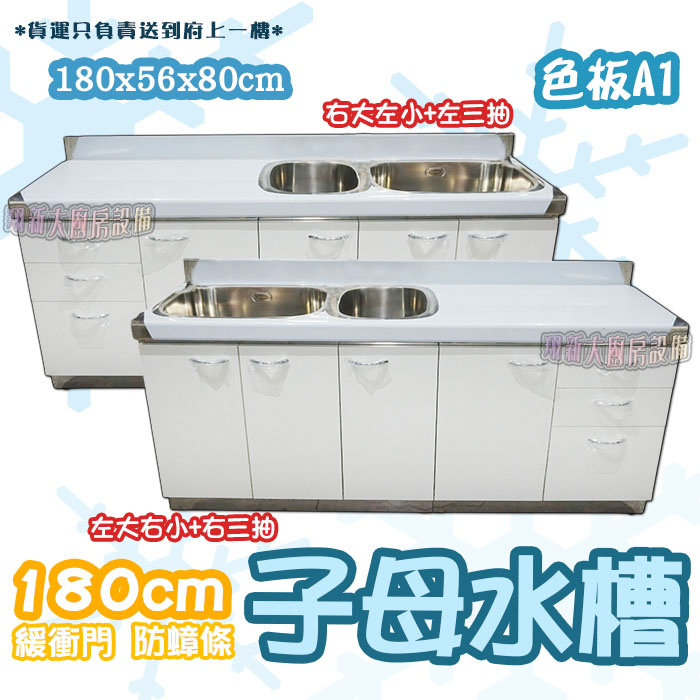 【流理台(全#304),A1-180子母水槽+三抽屜】
