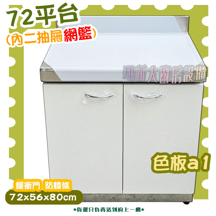 【流理台,A1-平台+內二抽屜】:圖片 4