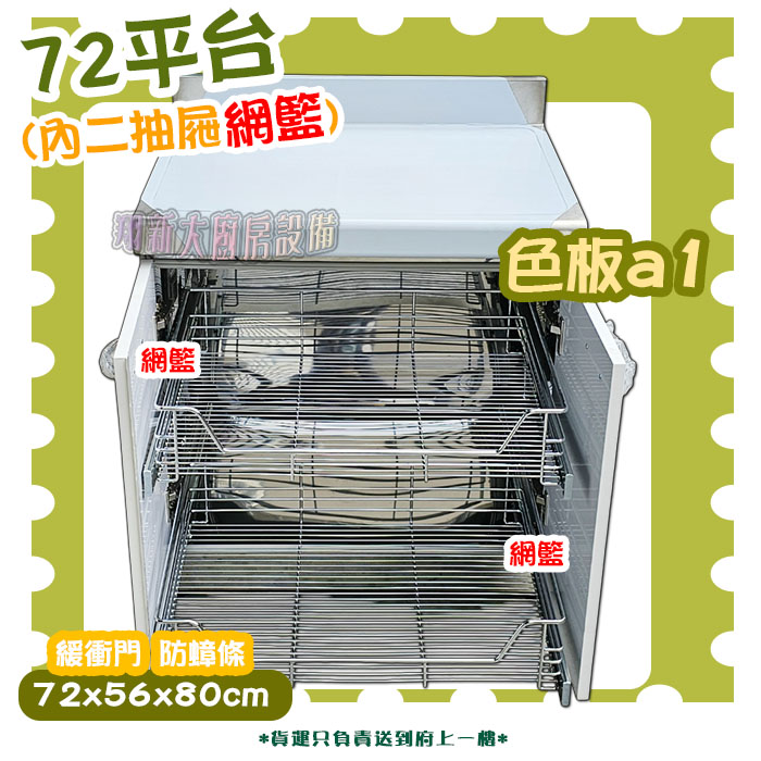 【流理台,A1-平台+內二抽屜】