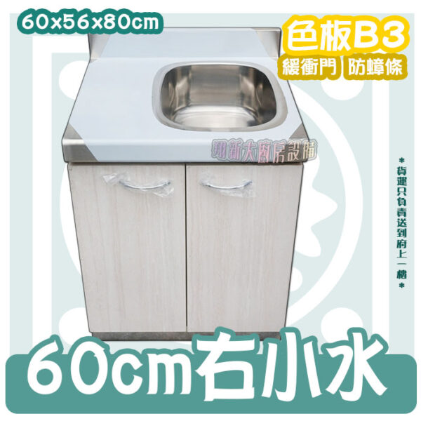 【流理台(全#304),B3-60cm單小水槽】左小水/右小水,可選 - 翔新廚具