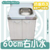 【流理台(全#304),B3-60cm單小水槽】左小水/右小水,可選