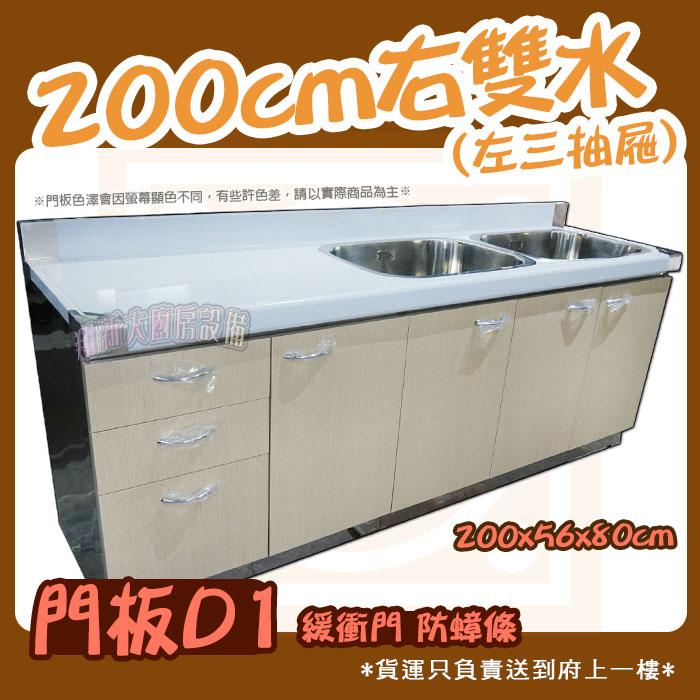 【流理台(全#304),訂製D1-200雙水槽+三抽屜】 - 翔新廚具