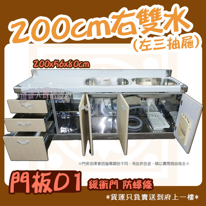 【流理台,訂製D1-200雙水槽+三抽屜】 - 翔新廚具