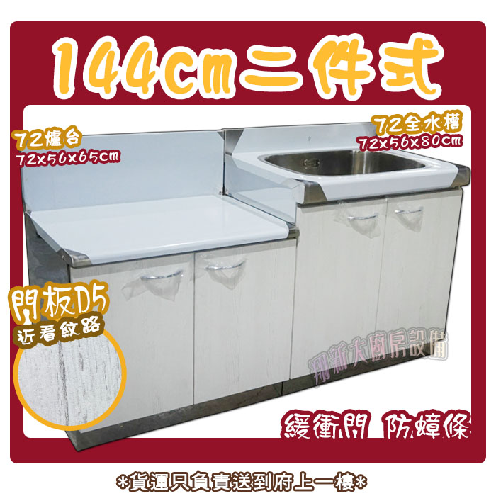 【流理台,D5-144二件組(72爐台+72全水槽)】 - 翔新廚具