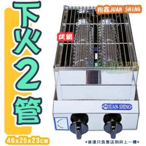【紅外線烤箱-下火2管】專鑫JUAN SHING/裕鑫