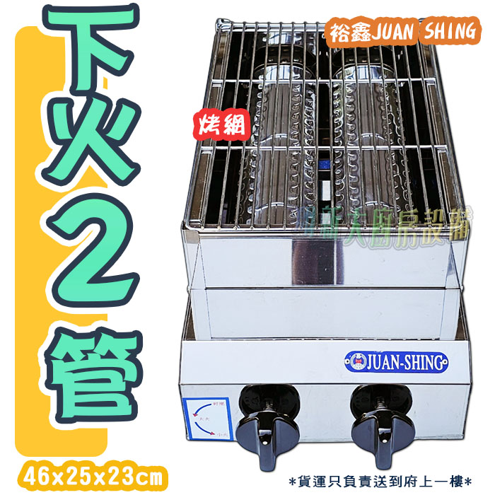 【紅外線烤箱-下火2管】專鑫JUAN SHING/裕鑫
